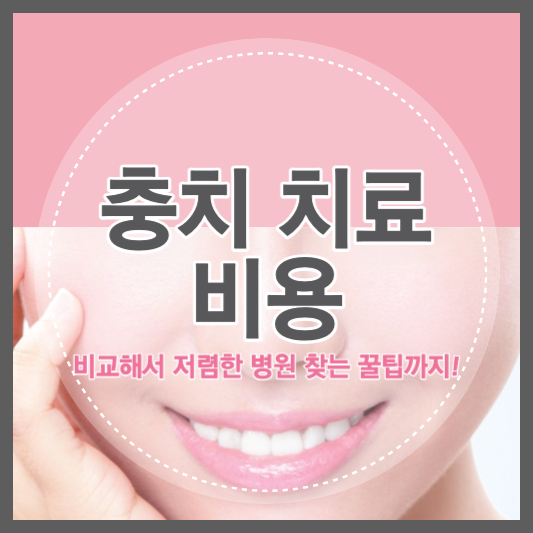 충치 치료 비용 금 레진 세라믹 크라운 저렴한 병원