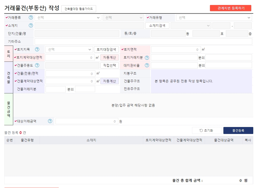 실거래가 신고 작성