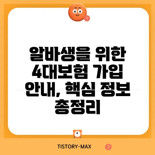 알바생을 위한 4대보험 가입 안내, 핵심 정보 총정리