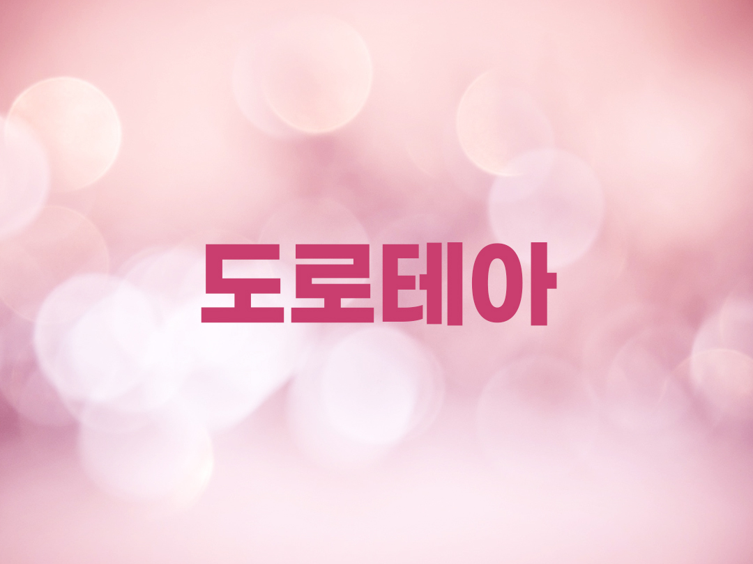 도로테아 천주교 여자세례명 3인 목록