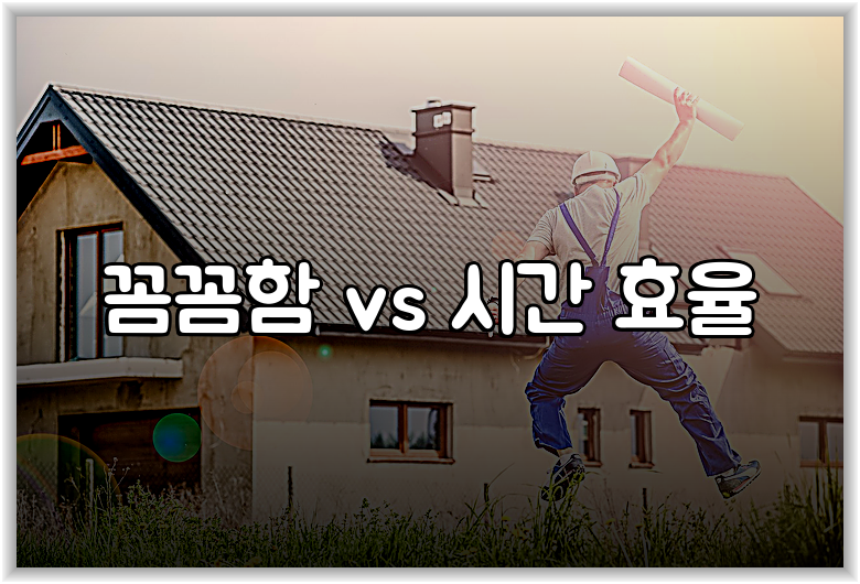 꼼꼼함 vs 시간 효율