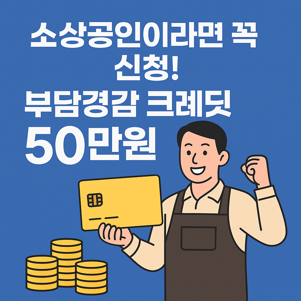 소상공인 부담경감 크레딧 50만원 신청
