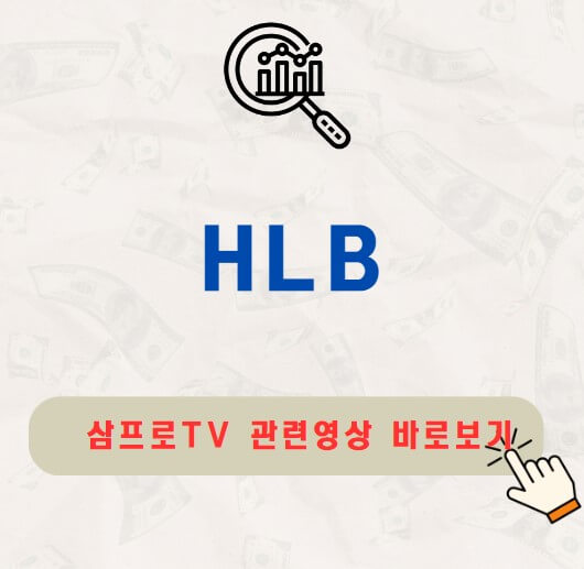 HLB 주가 배당금