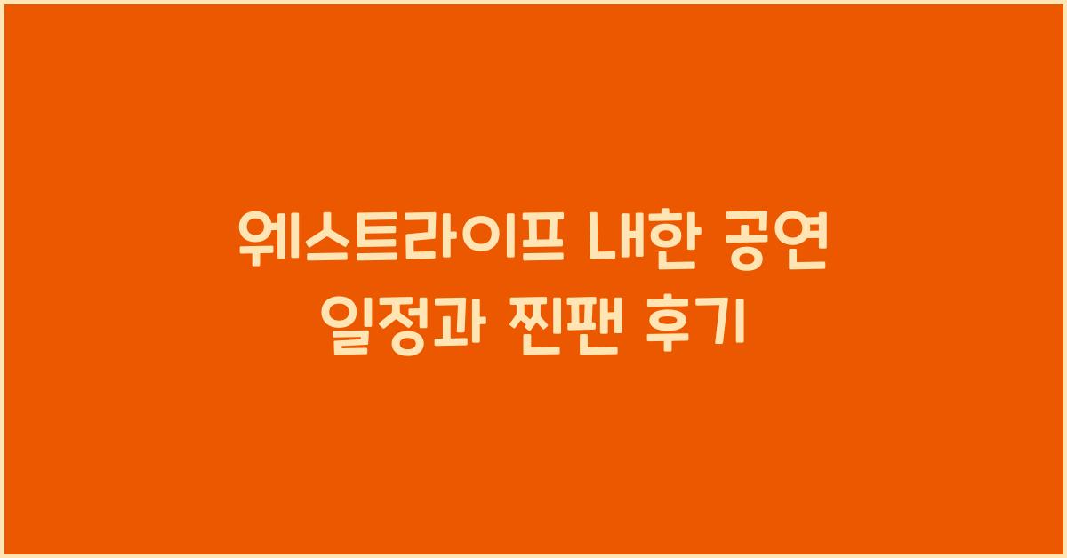 웨스트라이프 내한