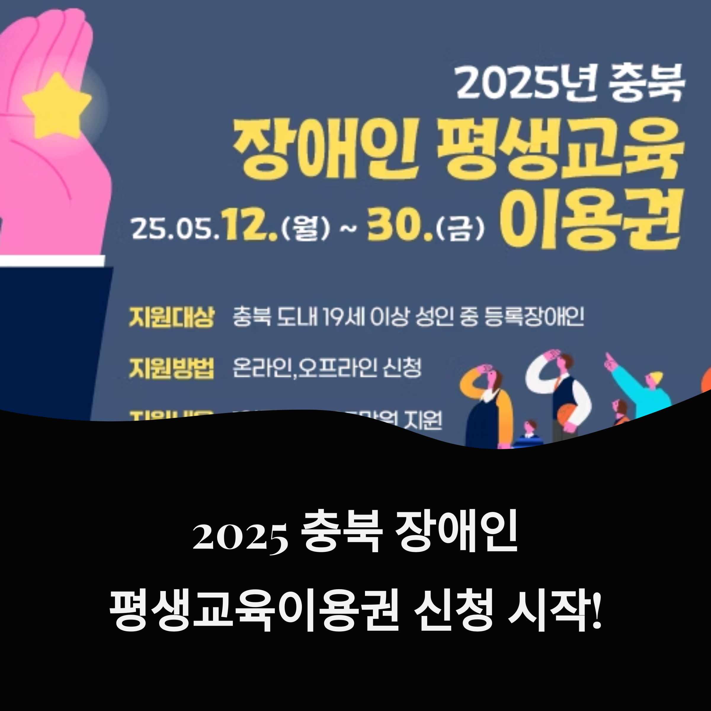 2025년 충북 장애인 평생교육 이용권 신청 시작을 안내하는 배너 이미지