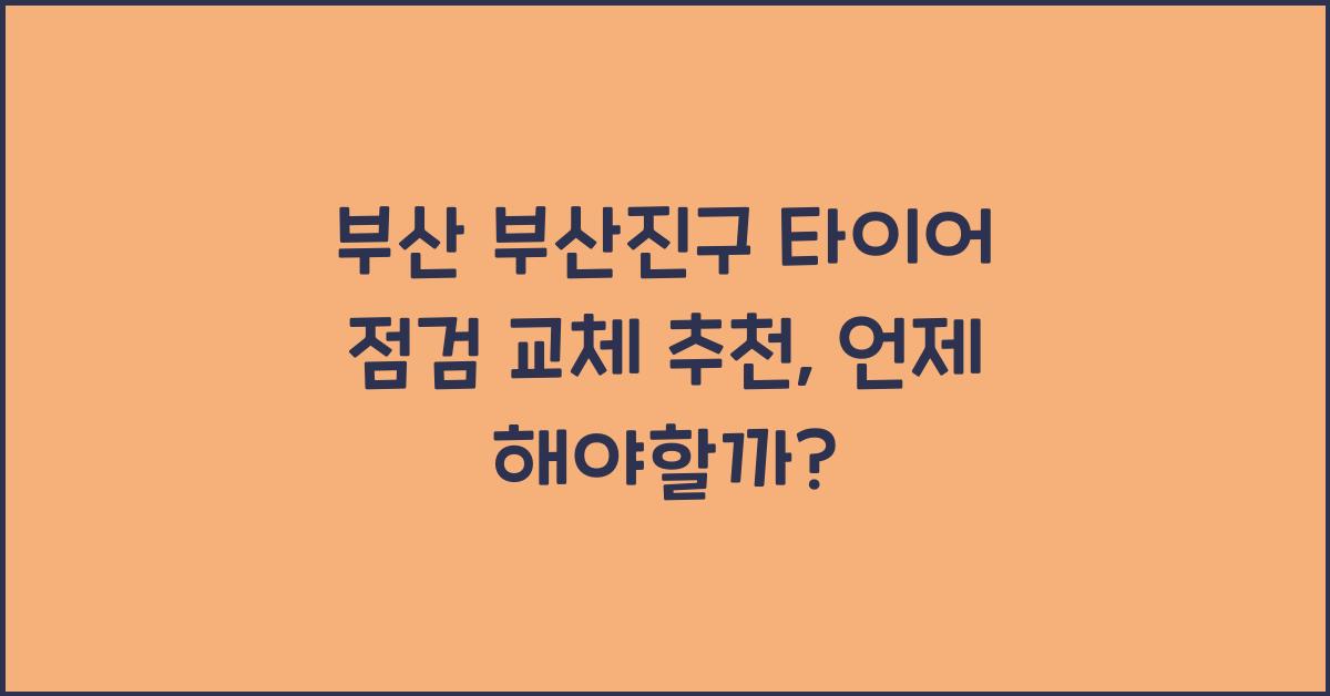 부산 부산진구 타이어 점검 교체 추천