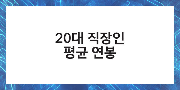 직장인 20대 30대 40대 50대 2025년 평균연봉