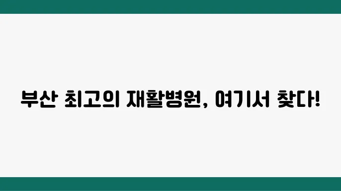 부산 사하구 최신 재활치료 트렌드