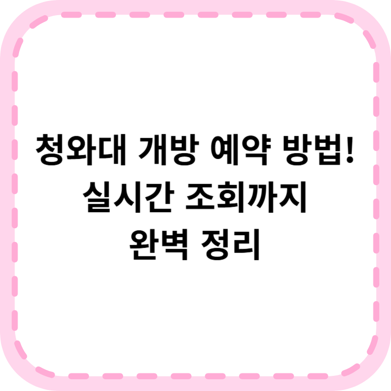 청와대 개방 예약 방법 알아보기(+실시간 예약조회)