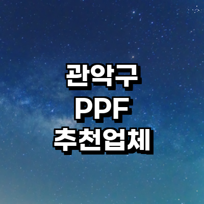 서울 관악구 ppf