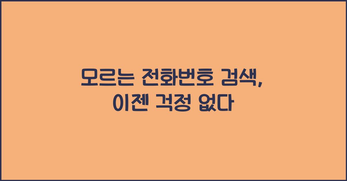 모르는 전화번호 검색