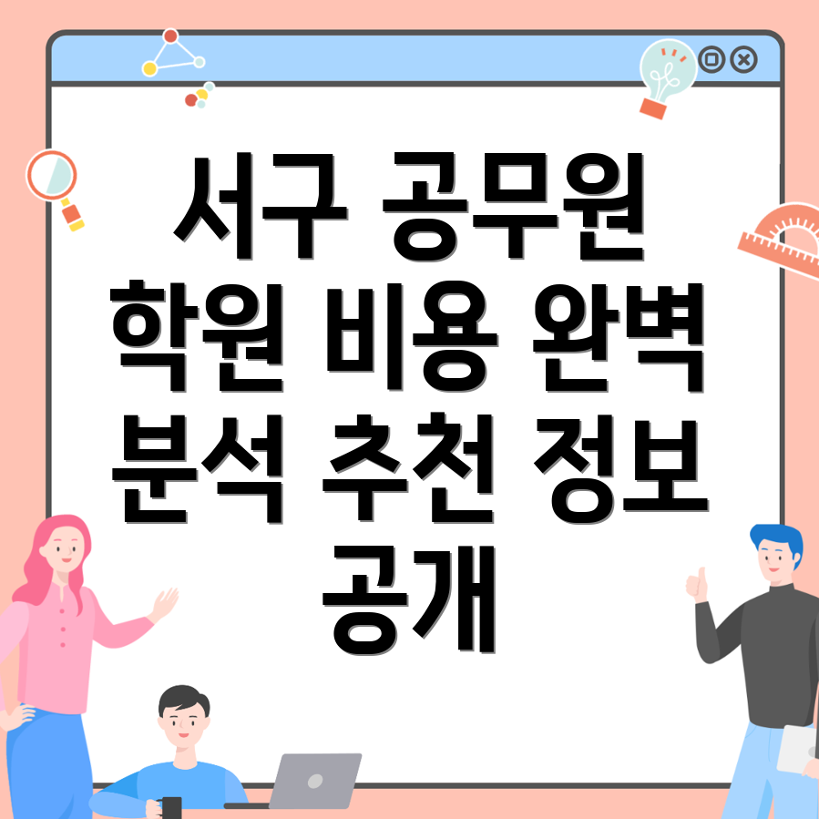 공무원 학원 비용