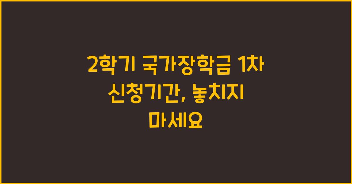 2학기 국가장학금 1차 신청기간