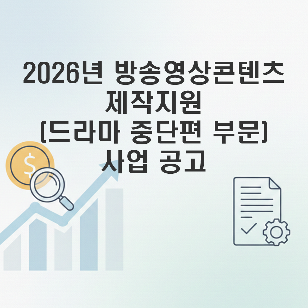 방송영상콘텐츠 제작지원, 드라마 중단편
