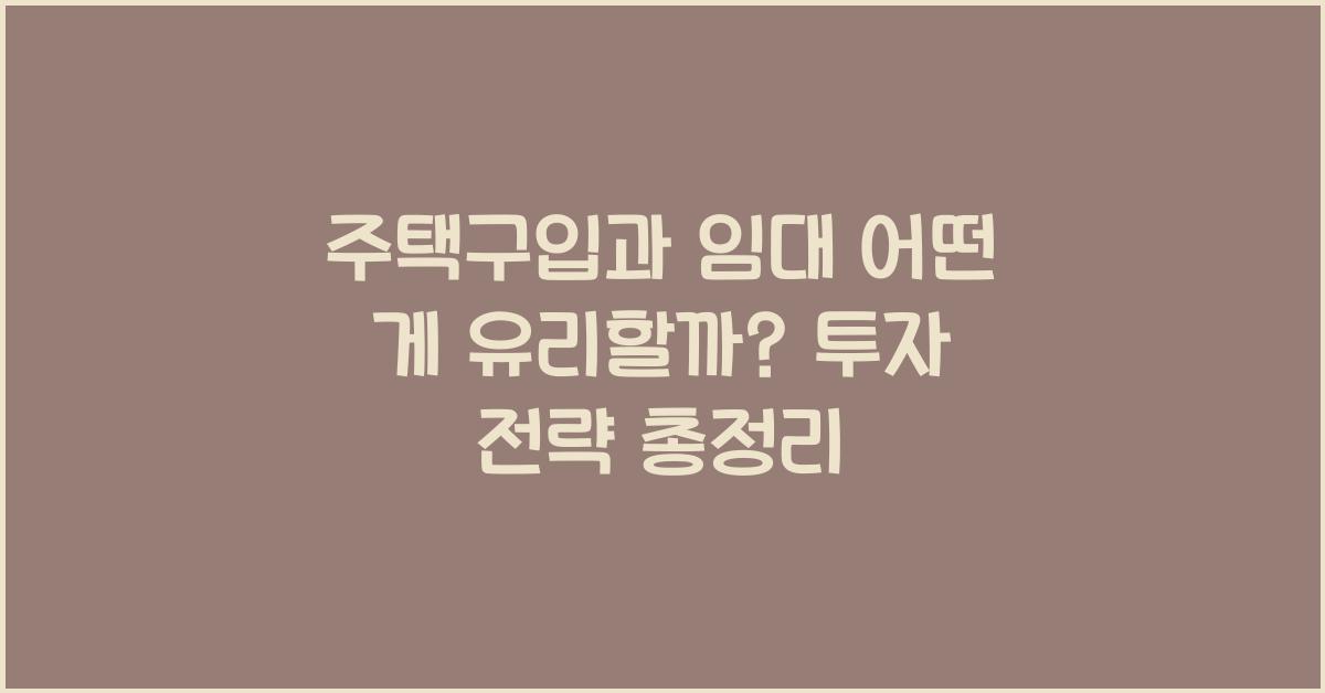 주택구입과 임대 어떤 게 유리할까  