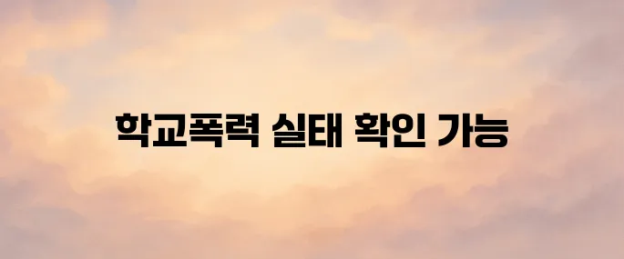 학교폭력 실태조사 누리집 사이트 (survey.eduro.go.kr)