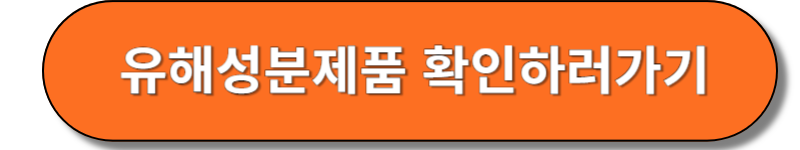 유해성분제품 확인