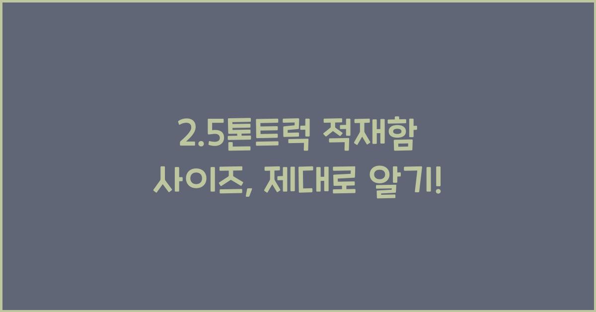 2.5톤트럭 적재함 사이즈