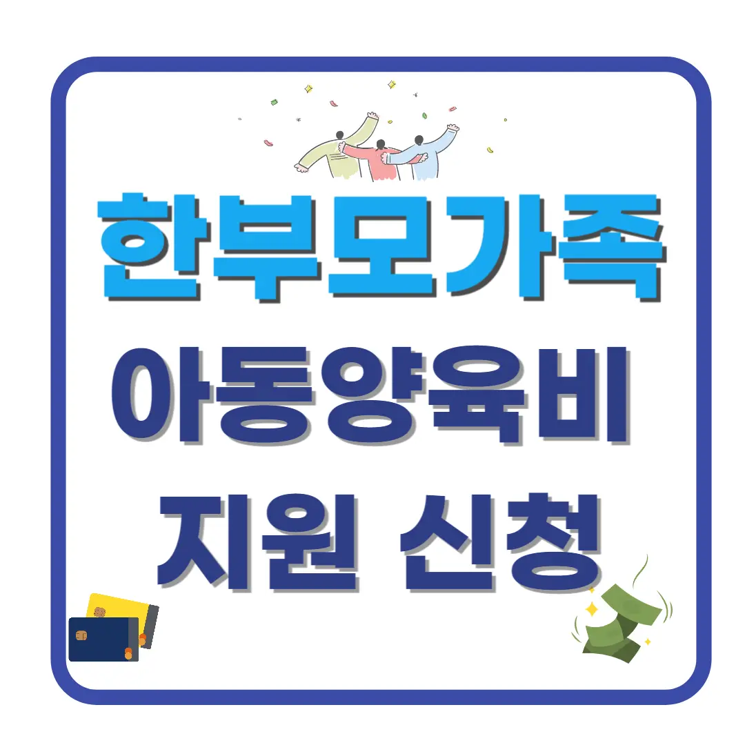 [한부모가족 아동양육비 지원] 정보