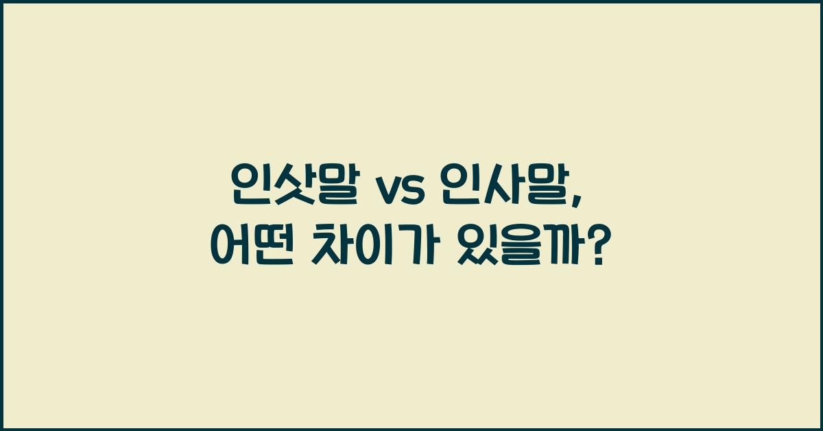 인삿말 vs 인사말