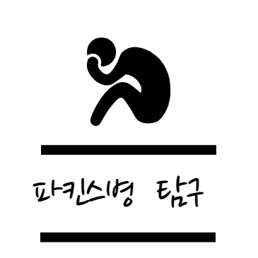 파킨스병 탐구