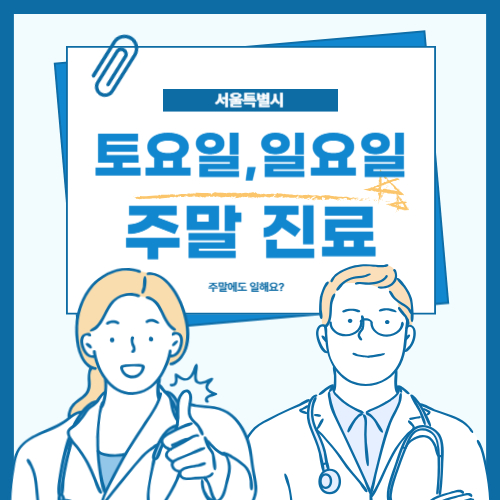 성동구 주말 진료(토요일, 일요일) 병원