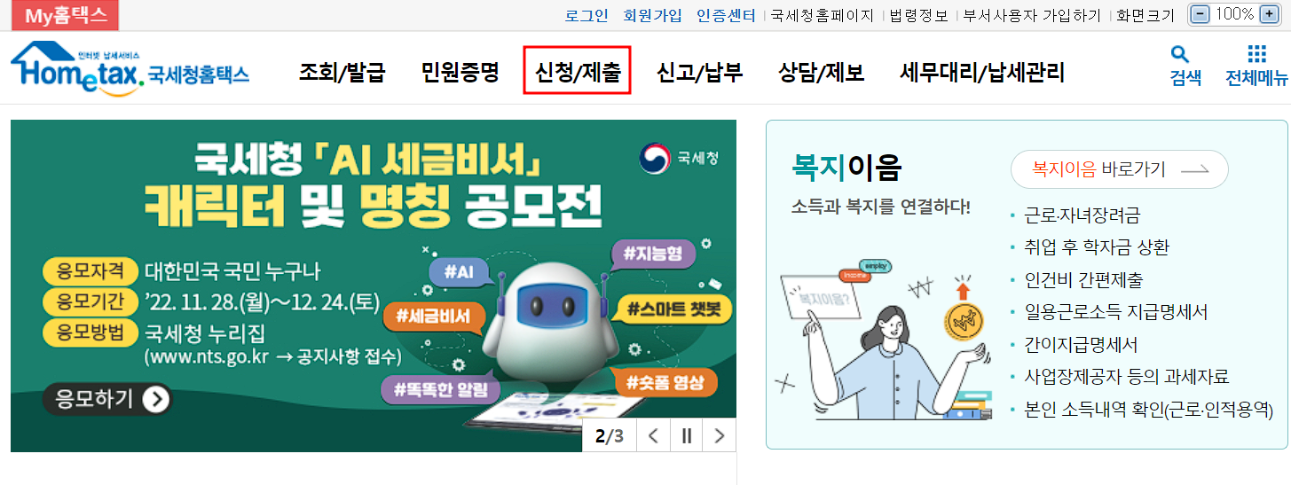 국세청 홈텍스 사이트