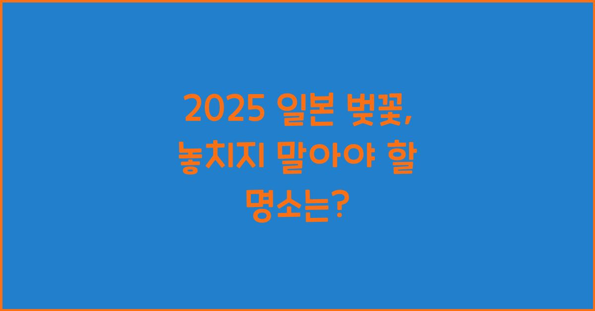2025 일본 벚꽃