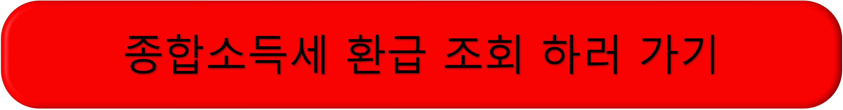 종합소득세 환급 조회 신청