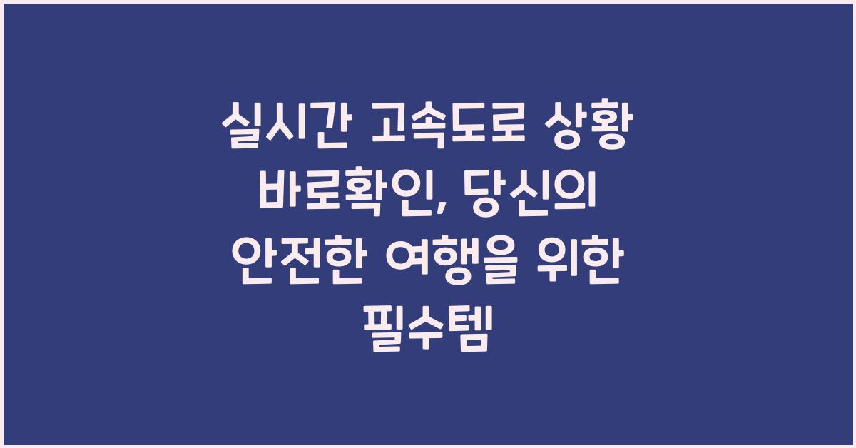 실시간 고속도로 상황 바로확인