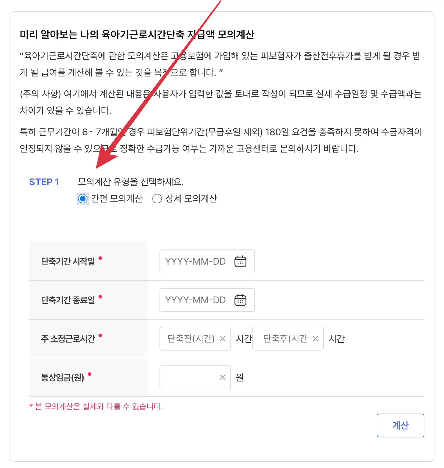 육아기 근로시간 단축급여 모의 계산