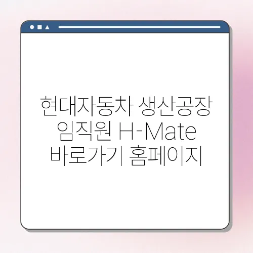 현대자동차 생산공장 임직원 H-Mate 바로가기 홈페이지