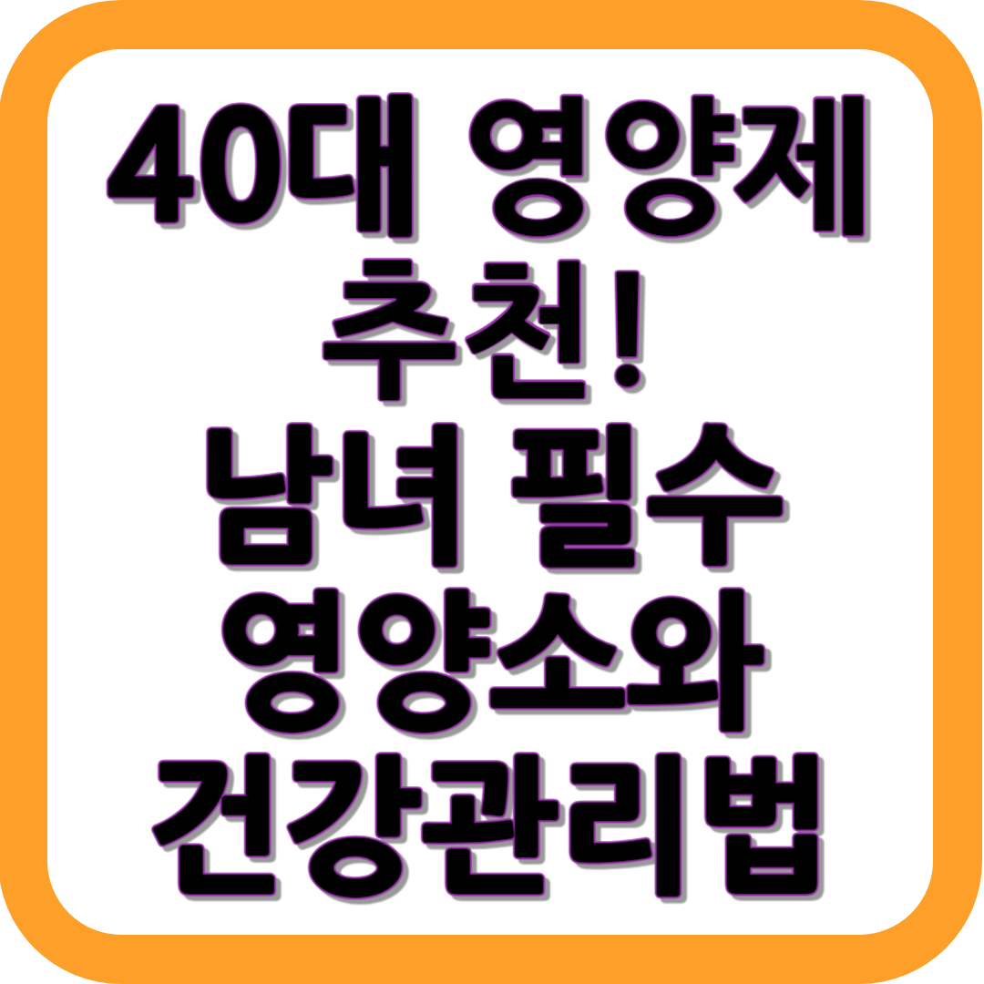 40대&nbsp;영양제 추천! 남녀 필수영양소와 건강관리법