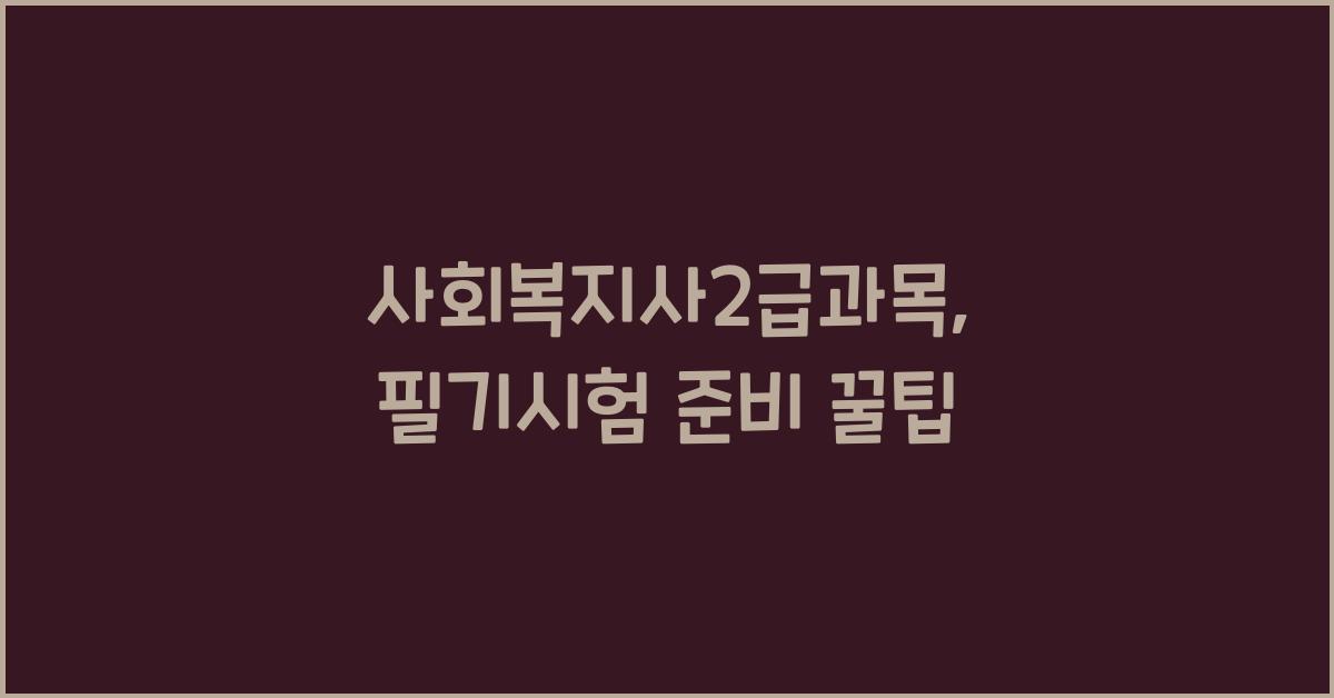 사회복지사2급과목