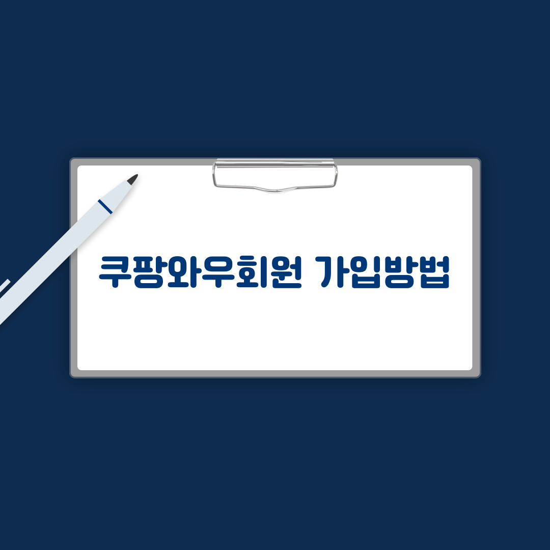 쿠팡와우회원 가입방법