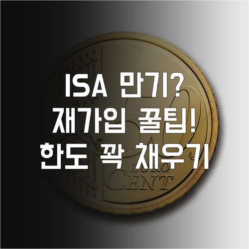 ISA 만기 해지 후 재가입 시점과 ..