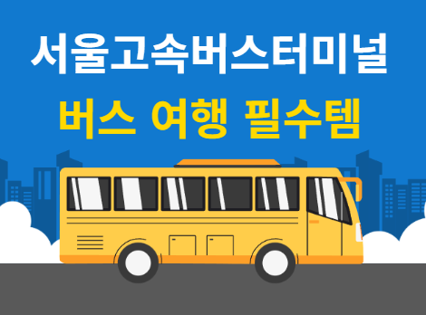장거리 버스 여행 필수템