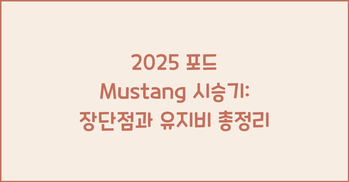 2025 포드 Mustang 시승기 제원 연비 장단점 유지비 오너평가