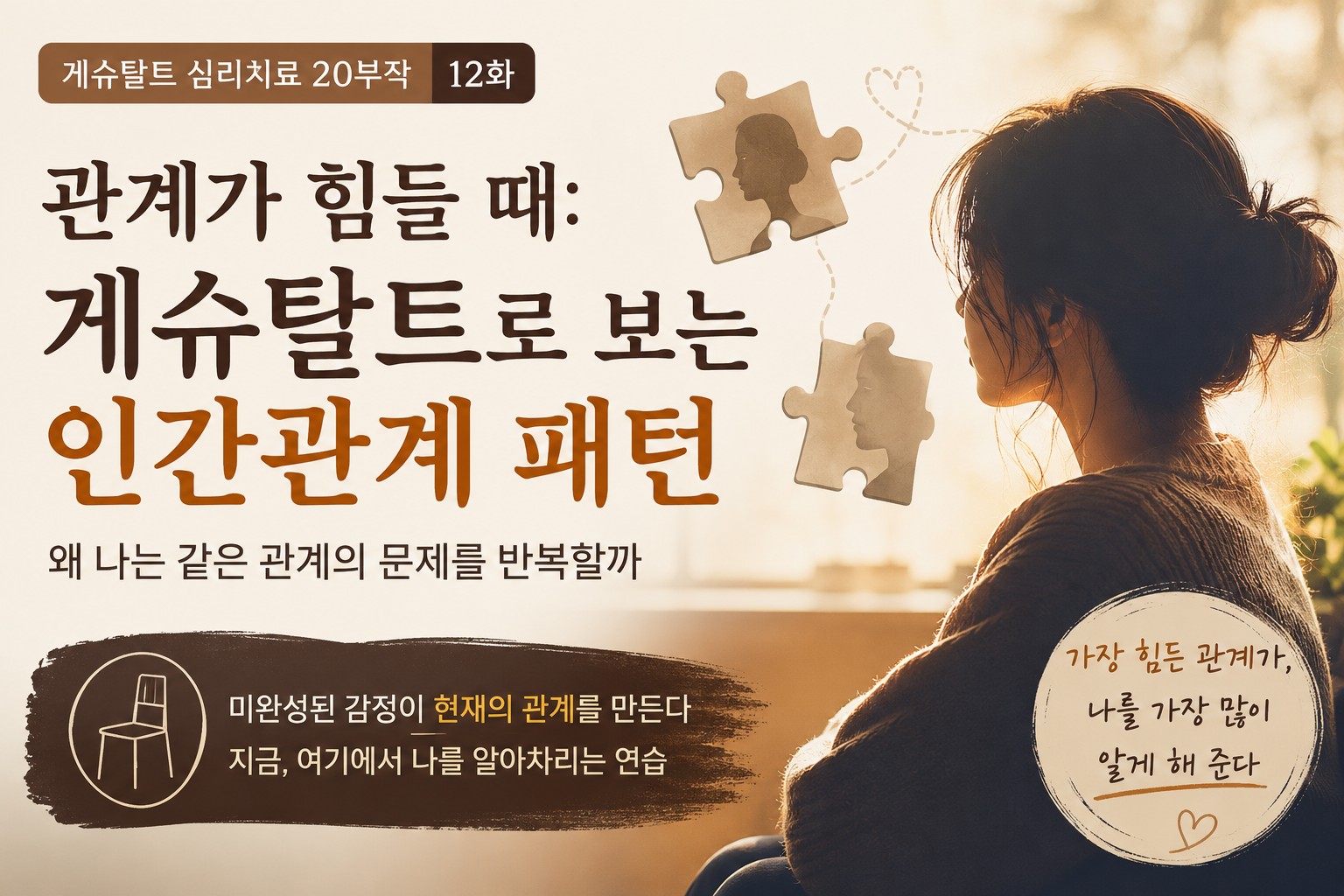 슈탈트 심리치료 관점에서 인간관계 패턴을 탐색하는 여성의 뒷모습과 퍼즐 조각 이미지