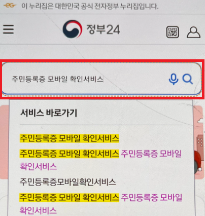 주민등록모바일확인서비스-검색화면