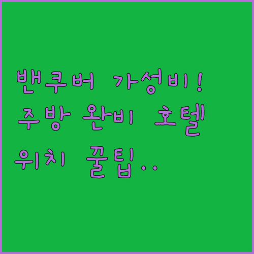 밴쿠버 가성비 호텔 비교 분석 주방 ..