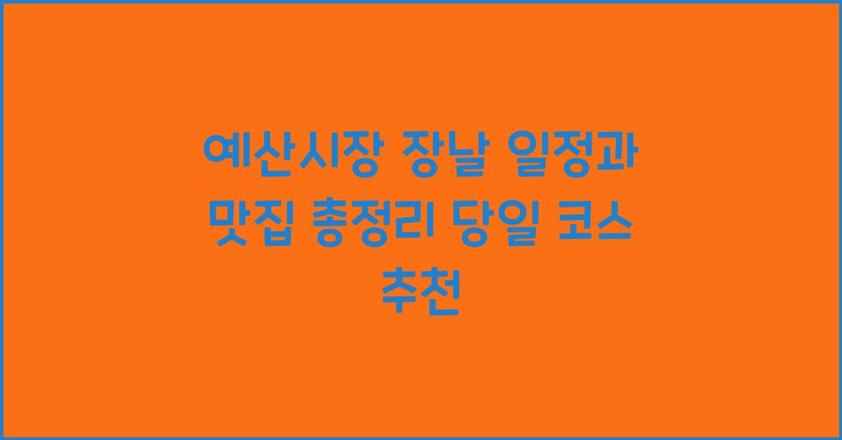 예산시장 장날 일정