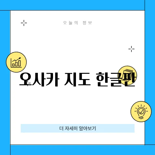 오사카 지도 한글판