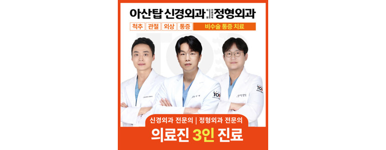 아산시 정형외과