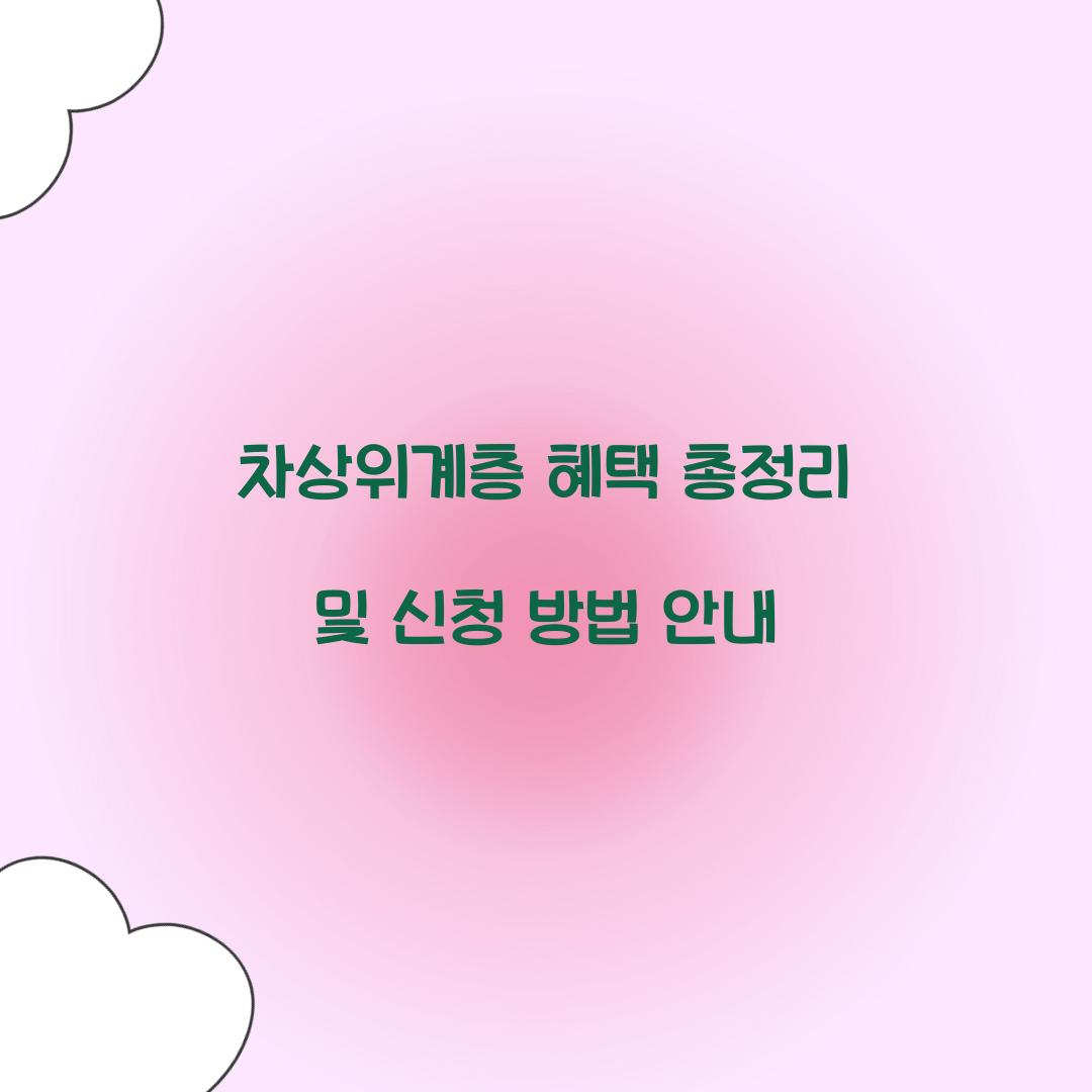 차상위계층 혜택