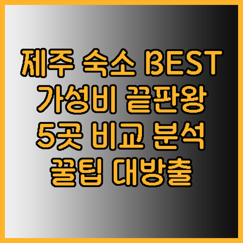 제주도 가성비 호텔 펜션 베스트 5 