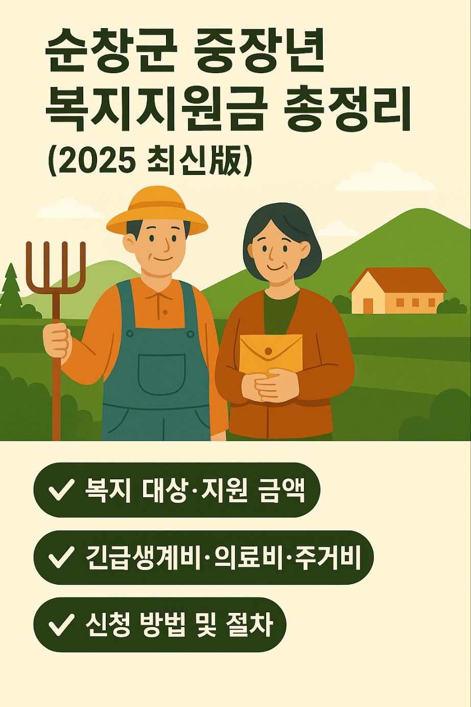 순창군 복지지원금 정리