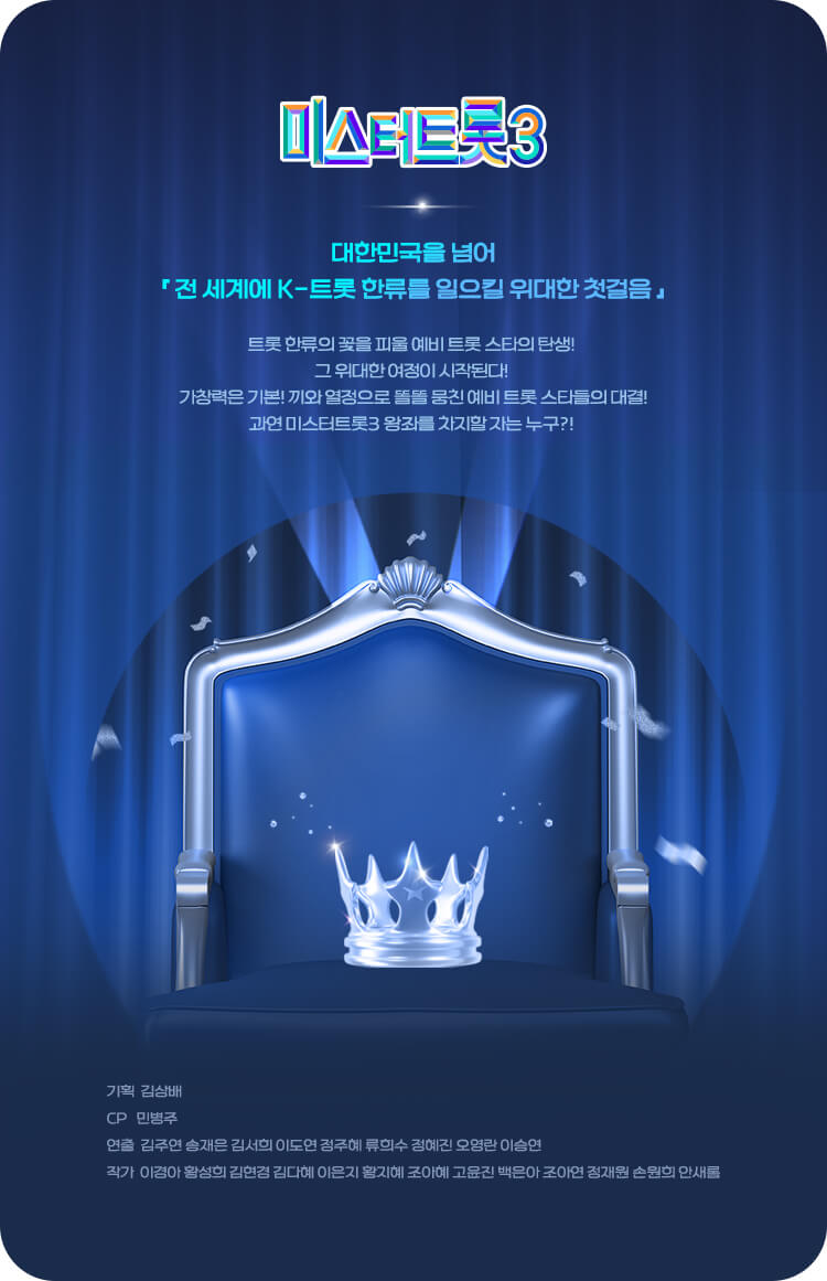 미스터트롯3