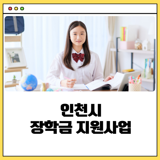 인천시 장학금지원사업