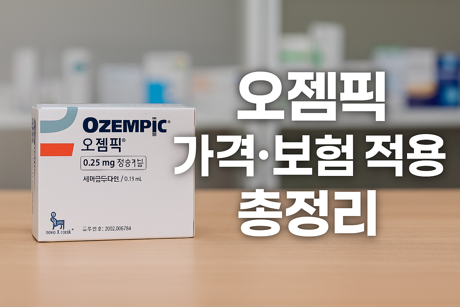 오젬픽 가격 보험 적용 총정리